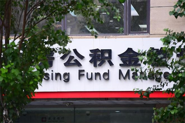 能用微信缴纳公积金吗吗_涟源公积金代办在职离职封存服务
