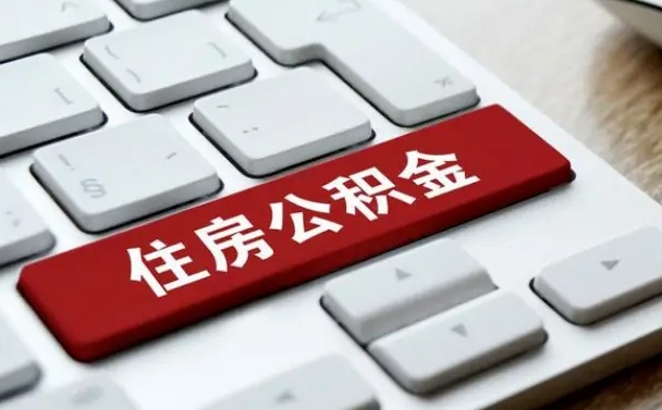 公积金都需要什么手续-涟源公积金代办平台